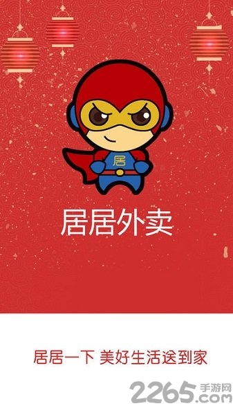 居居外卖商家版