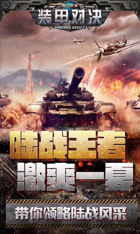 装甲对决手游