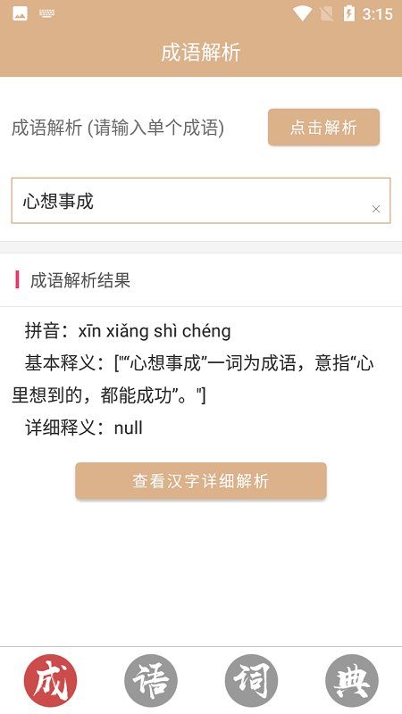 成语词典故事大全app