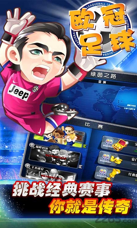 欧冠足球手机版
