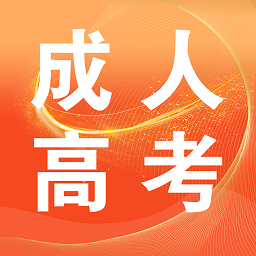 成考高考万能题库app(改名成人高考)