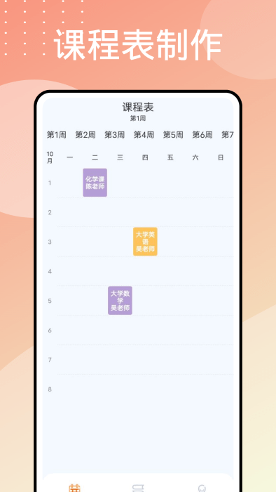 wakeup课程表制作最新版