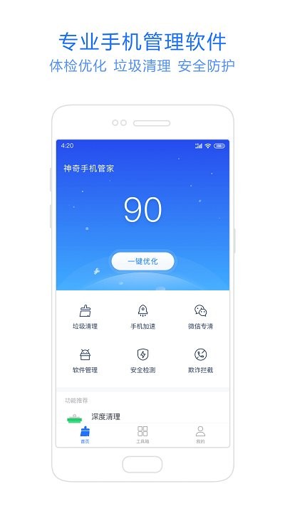 神奇手机管家手机版