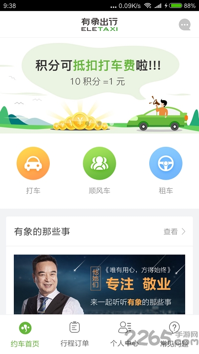 有象约车app官方版下载
