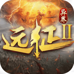 远征2红包版