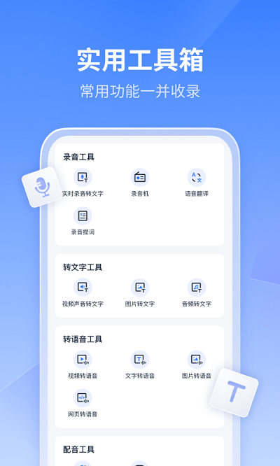 风速录音转文字软件(又名迅捷文字转语音)