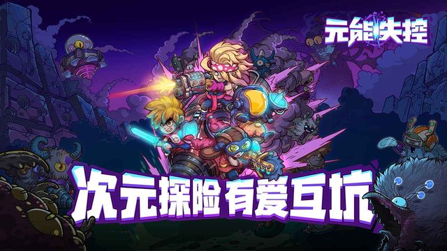 元能失控中文版