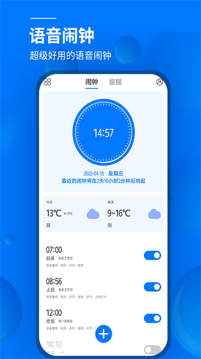 闹钟与提醒app(更名语音闹钟)