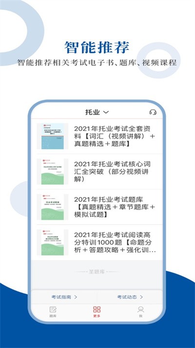 托业圣题库官方版