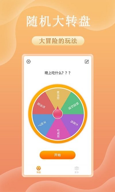 趣决定转盘软件
