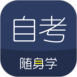 对啊自考随身学官方版