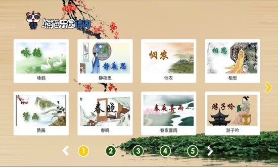 熊猫乐园诗词官方版