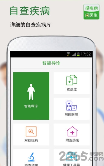 搜疾病问医生手机版