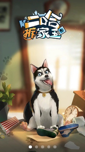 二哈拆家王手机版