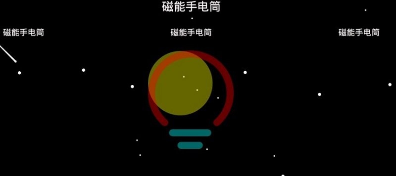 磁能手电筒手机版