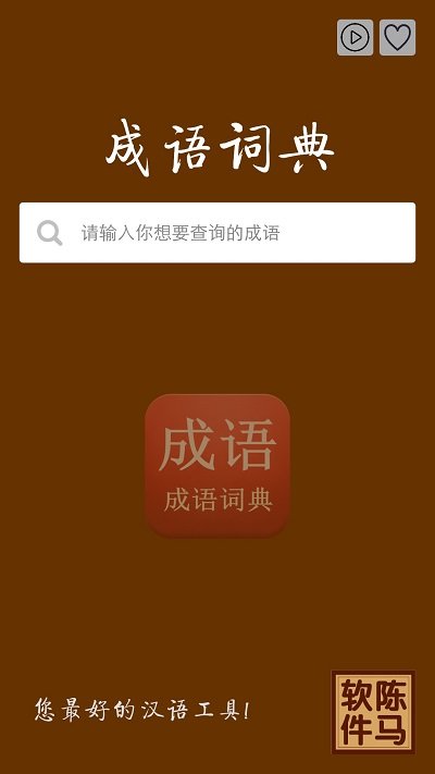 成语词典查询app