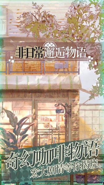 非日常邂逅物语官方下载