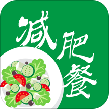 减肥餐手机版