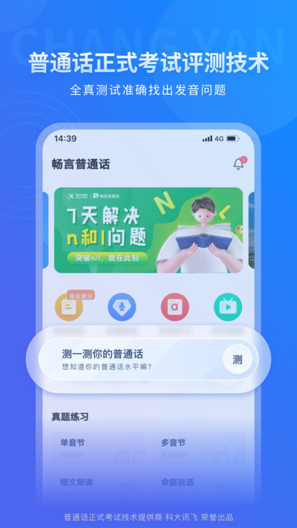 畅言普通话app极速版