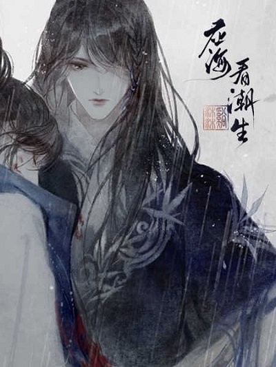 应海看潮生最新版