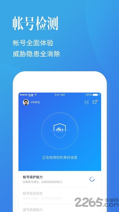 百度帐号管家客户端