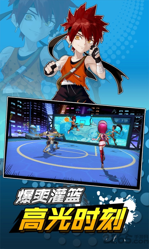 超时空篮球官方版