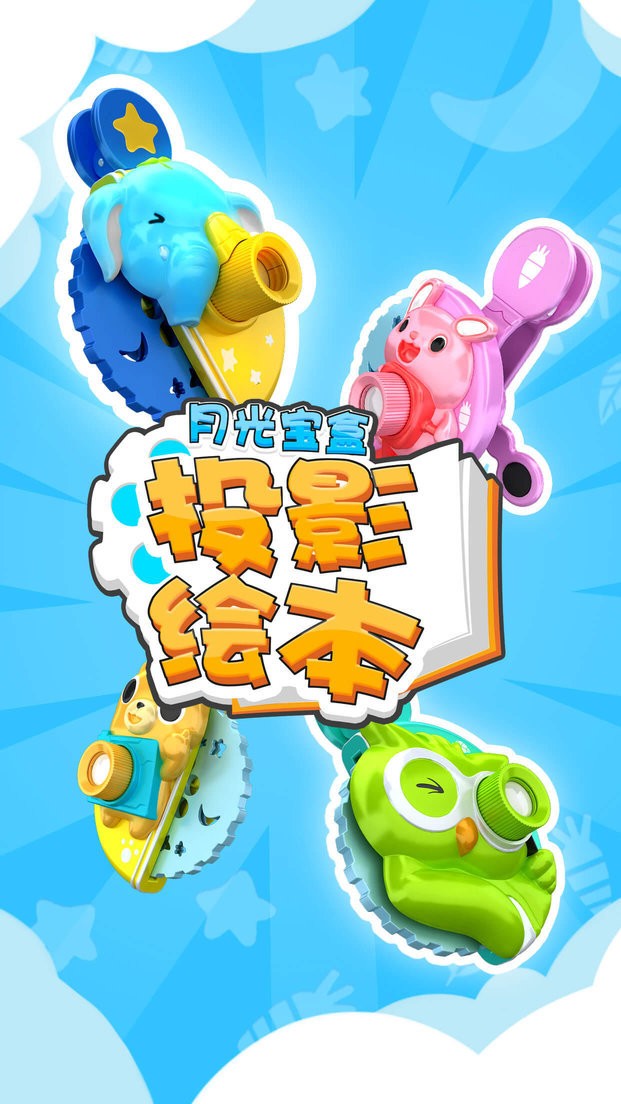 月光宝盒投影绘本app