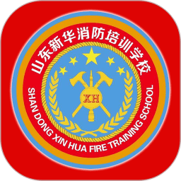 新华消防手机版