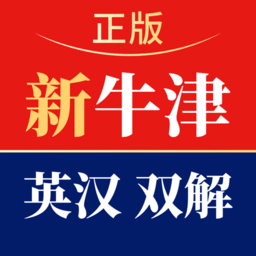 新牛津英汉大词典app最新版