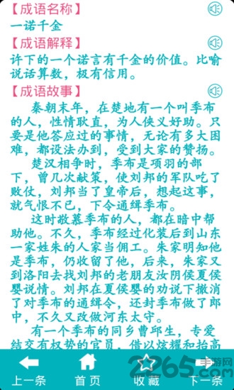 成语故事手机语音播放版