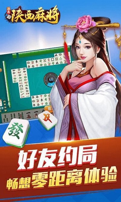 陕西麻将手机版 陕西麻将最新版本下载