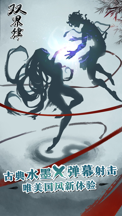 双界律手游
