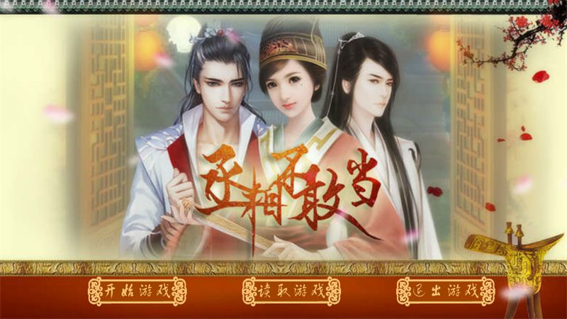 丞相不敢当无限鲜花版