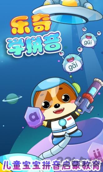儿童教育乐奇学拼音app