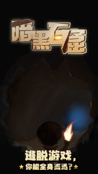 暗黑石窟最新版
