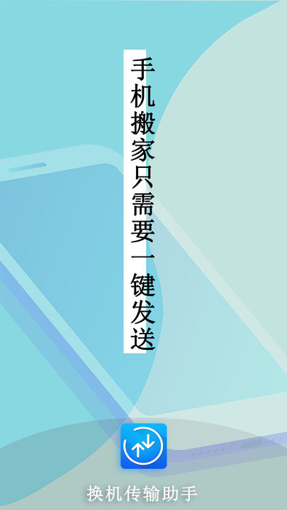 换机传输助手客户端