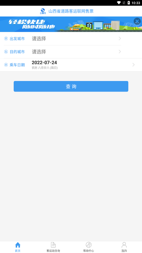 山西汽车票客户端下载