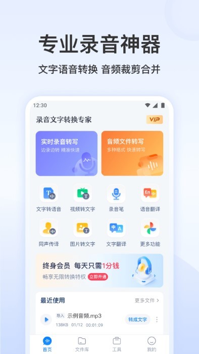 录音转文字助手免费软件下载安装手机