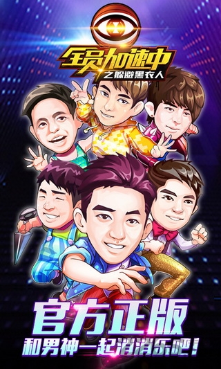 全员加速中之躲避黑衣人手机版