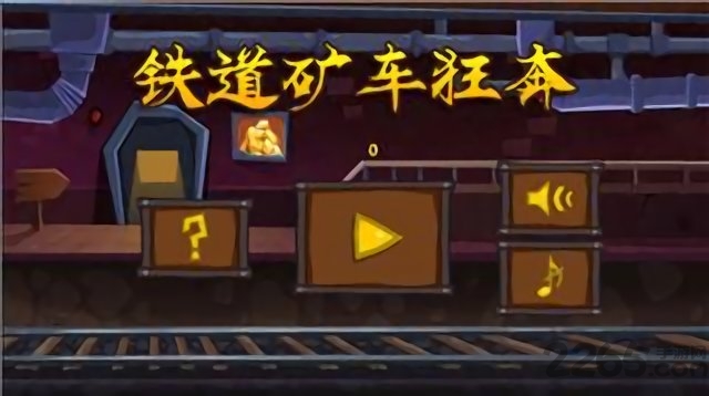 铁道矿车狂奔游戏