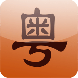 手机粤语学习软件
