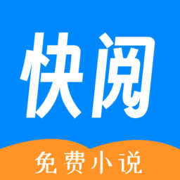 快阅免费小说软件最新版