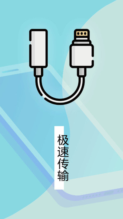 换机传输助手客户端
