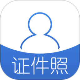 证照拍app免费版(改名为证件照)