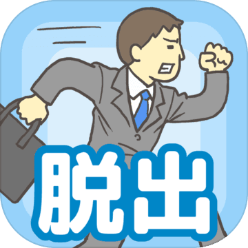 逃离公司中文破解版