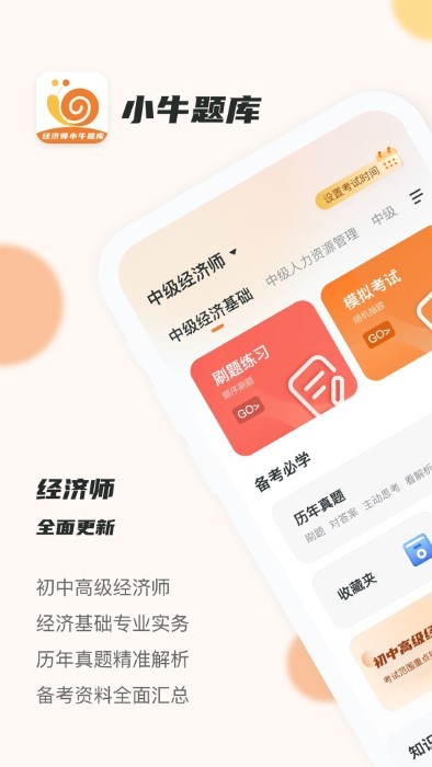 经济师小牛题库免费下载