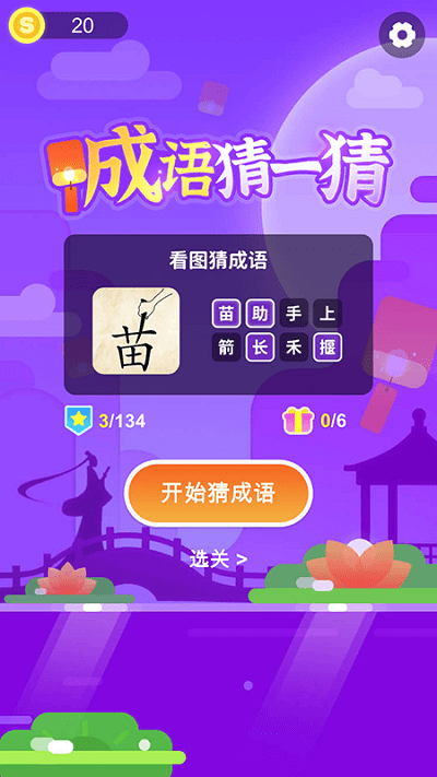 成语猜一猜手机版