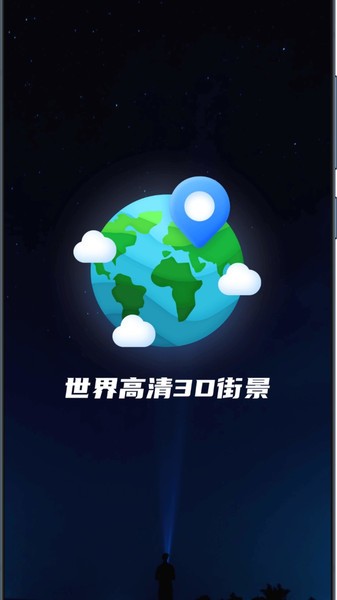 世界高清3d街景app