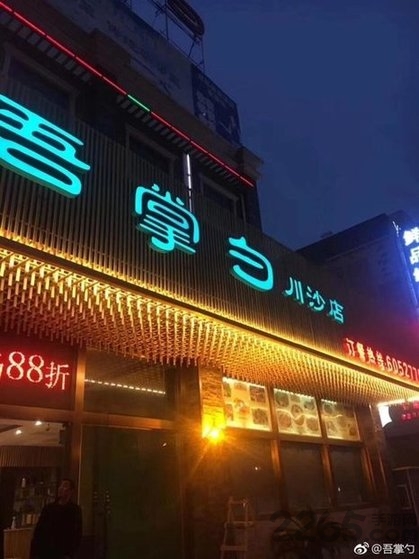 吾掌勺app