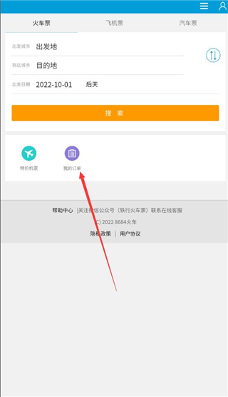  8684火车票查询教程